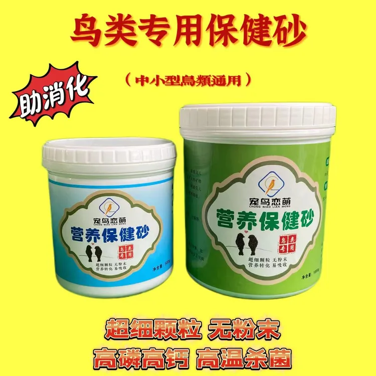 鸟类营养保健砂助消化补磷补钙 高温杀菌超细颗粒 中小型鸟类通用