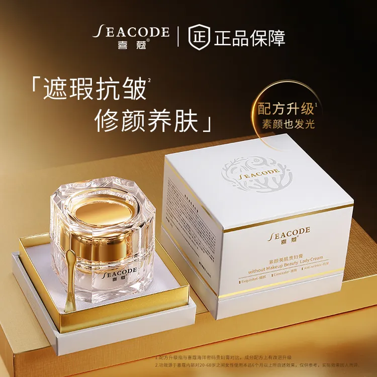 seacode喜蔻素颜美肌贵妇膏30g新版本贵妇膏女性养颜发光遮瑕抗皱