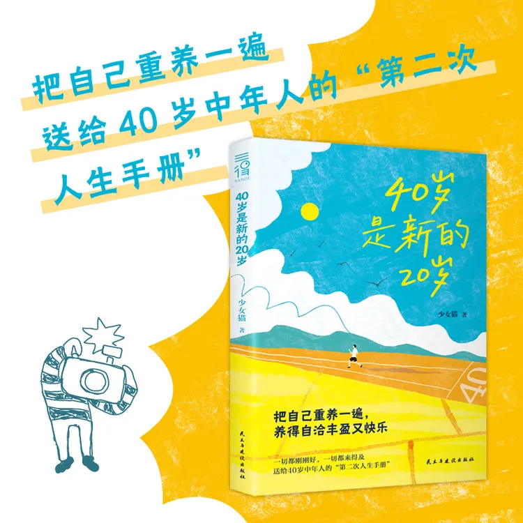 40岁是新的20岁把自己重养一遍送给40岁中年人的“第二次人生手册”