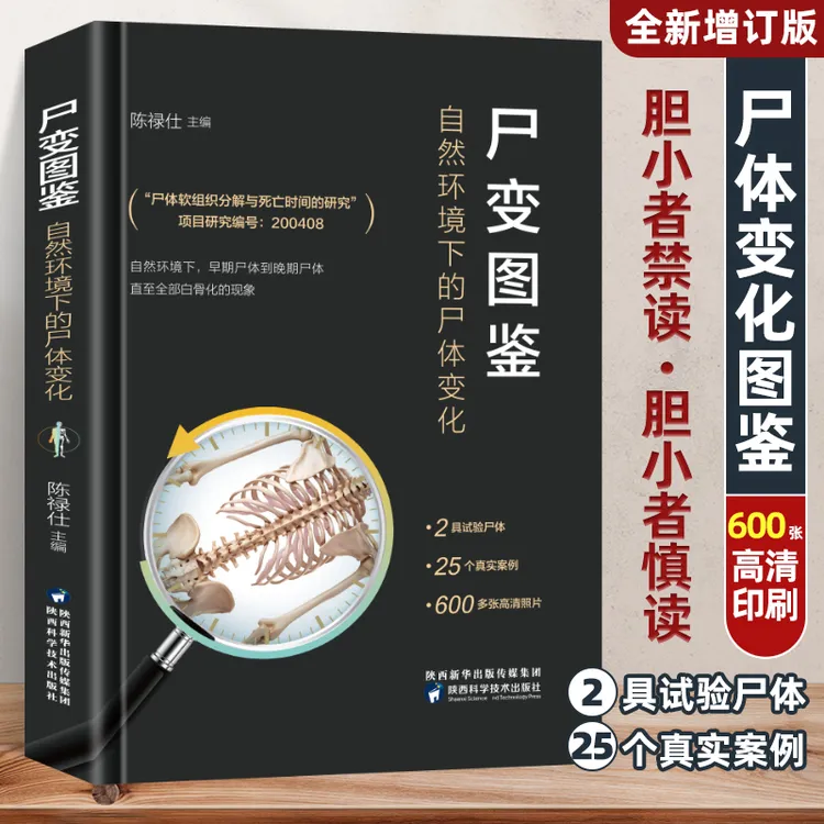 尸变图鉴 谨慎购买不是小说！自然环境下的尸体变化 慎读专业研究