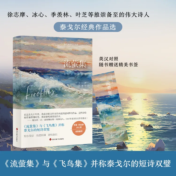 流萤集，与飞鸟集并称泰戈尔的短诗双璧