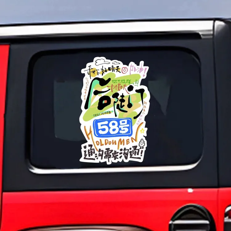 后陡门58号种地少年十个勤天演唱会应援物周边贴纸行李箱油箱车贴