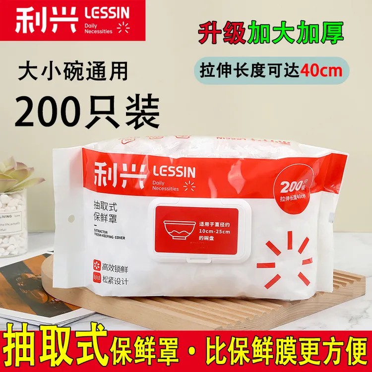 【抽取式】利兴一次性保鲜膜套罩高档带松紧食品级家用专用保鲜袋