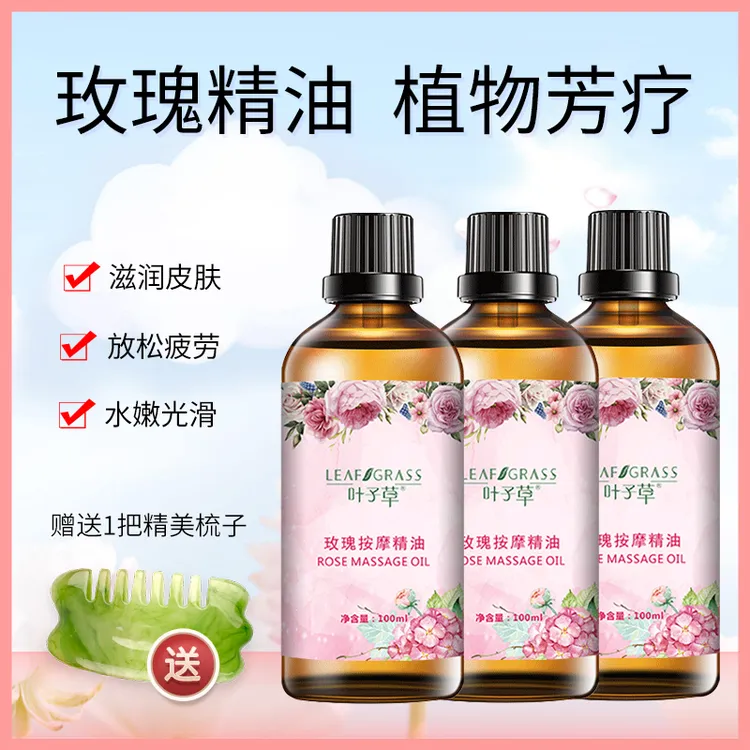 【粉丝专属】叶子草玫瑰精油100ml拍1发3+送按摩滚轮或梳子刮板推背