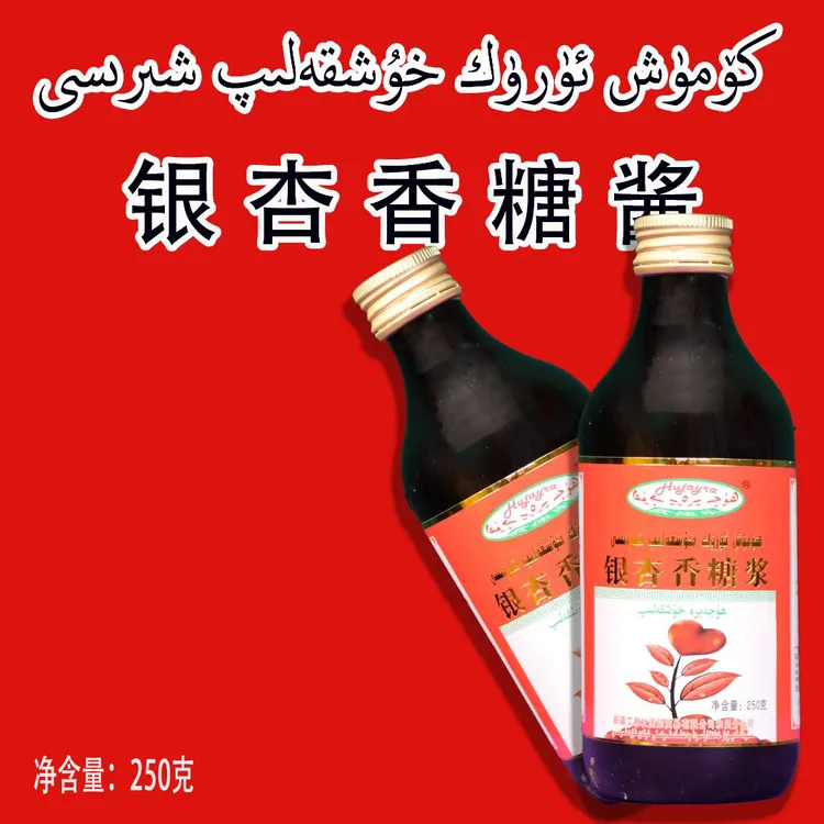 欧佳乐银杏糖酱|komux uruk |كومۈش ئۈرۈك خۇش قەلىپ شىرنسى|