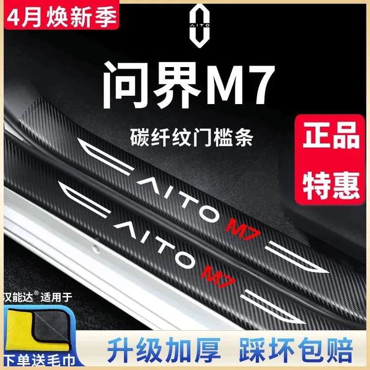 专用2024款新款华为aito问界M7用品改装配件电动踏板24门槛条保护
