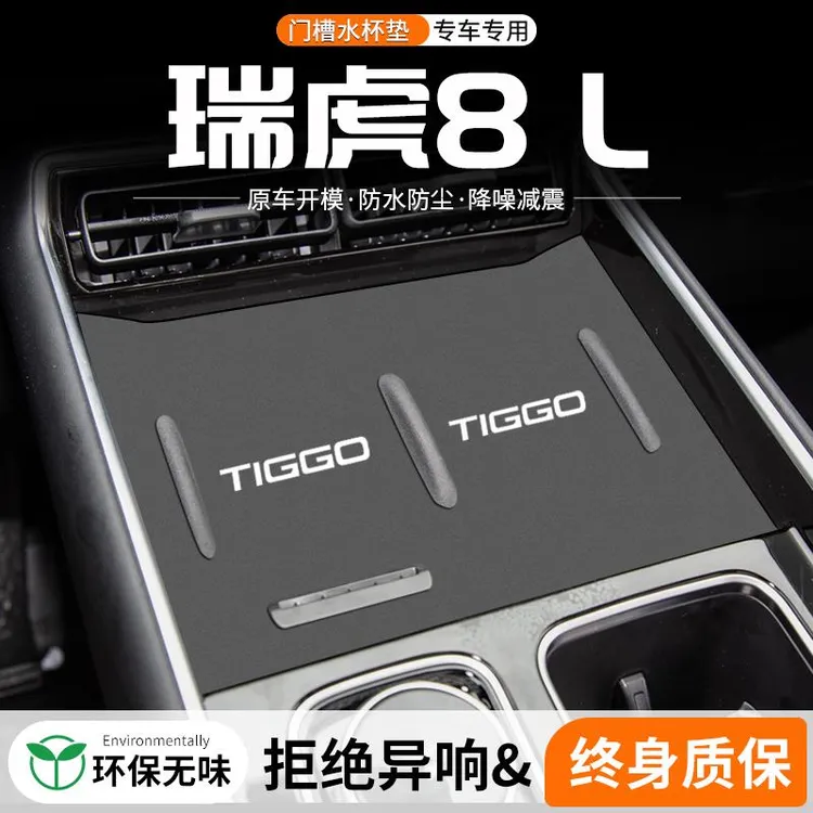 适用奇瑞瑞虎8 L门槽水杯垫汽车中控改装内饰装饰用品车载储物垫