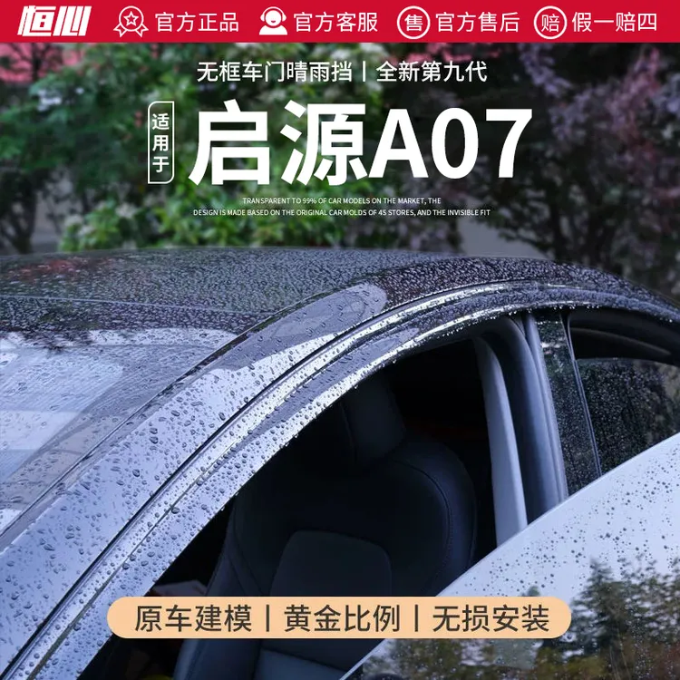 适配长安启源A07晴雨挡雨板汽车内装饰用品内饰改装配件车窗雨眉