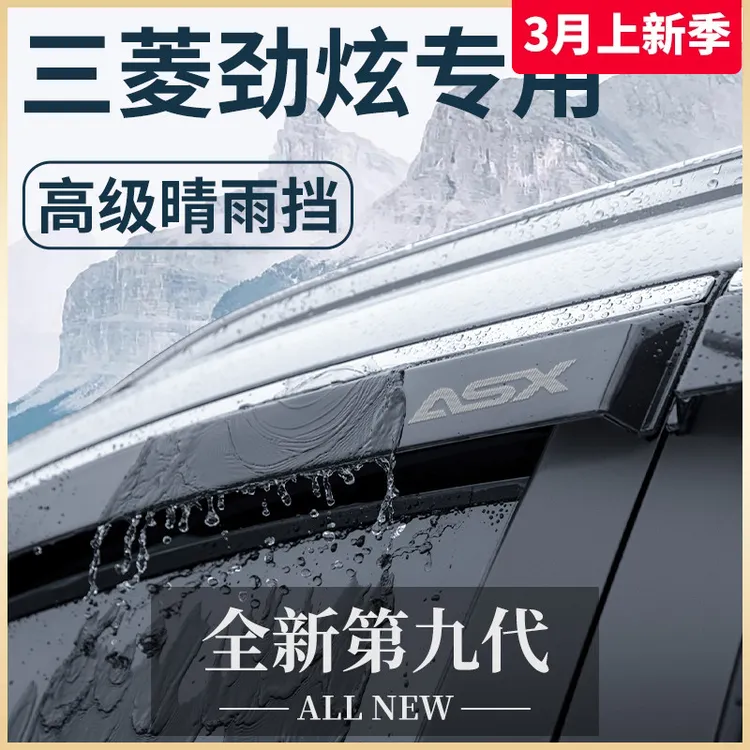 广汽三菱劲炫ASX专用汽车内用品装饰改装配件晴雨挡雨板车窗雨眉