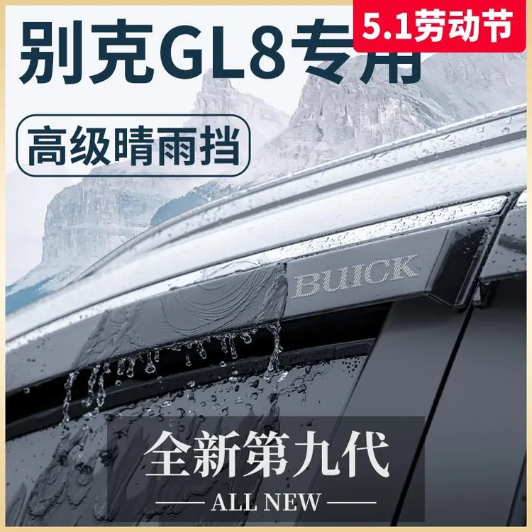 别克GL8陆尊ES胖头鱼全车改装配件大全652T晴雨挡车窗雨眉挡雨板