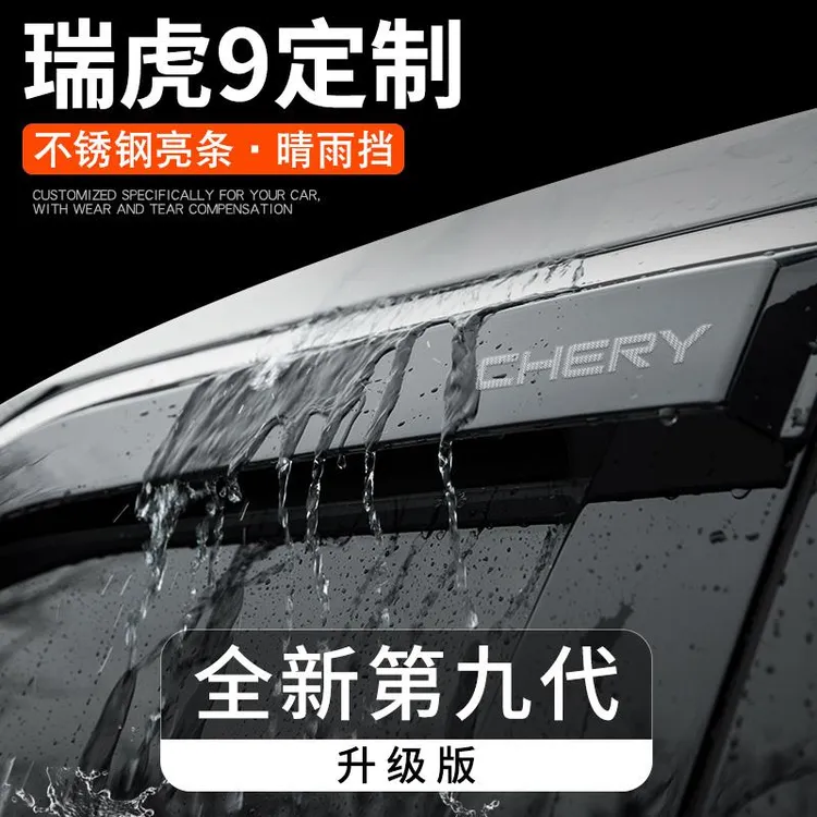 23款专用奇瑞瑞虎9晴雨挡汽车内饰用品改装饰配件车窗雨眉挡雨板