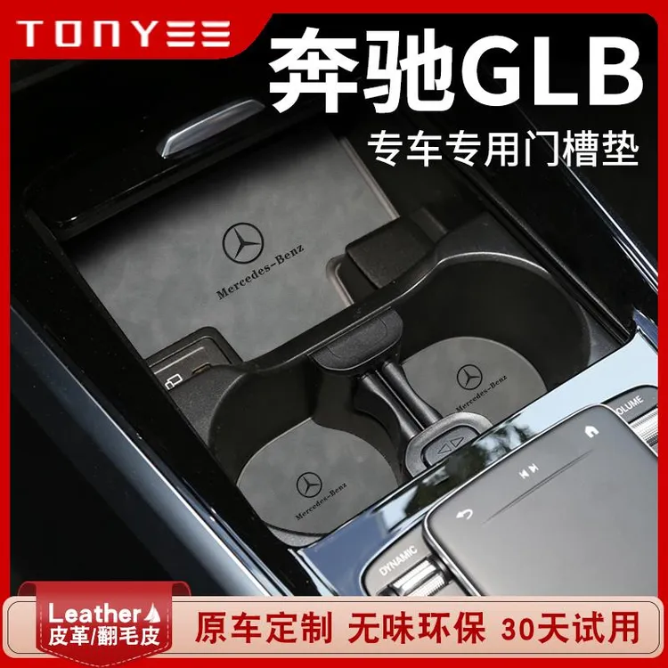 奔驰glb220汽车内用品大全glb200内饰改装饰配件glb35中控水杯垫