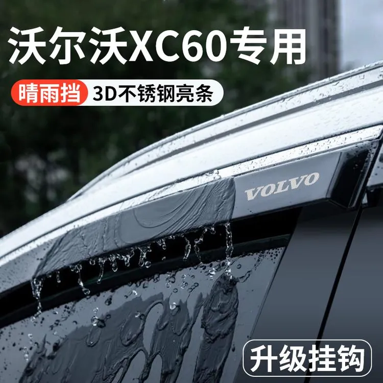 适配沃尔沃XC60汽车内装饰用品大全改装饰配件晴雨挡雨板车窗雨眉