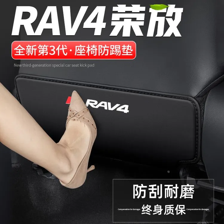 恒心适用丰田RAV4荣放汽车座椅防踢垫24车内改装靠背防护防磨装饰