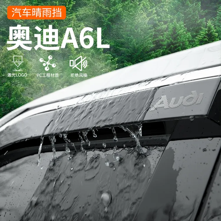 恒心专用奥迪A6L晴雨挡Audi汽车内大全改装饰配件挡雨板车窗雨眉
