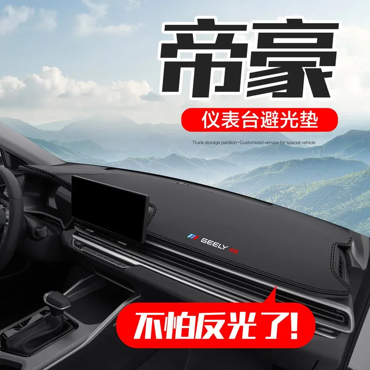 适用吉利第四代帝豪汽车内饰改装饰配件用品中控仪表台防晒避光垫