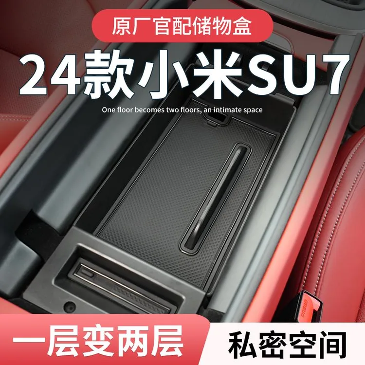 适用于小米SU7专用车载扶手箱储物盒汽车中控收纳速配件内饰用品
