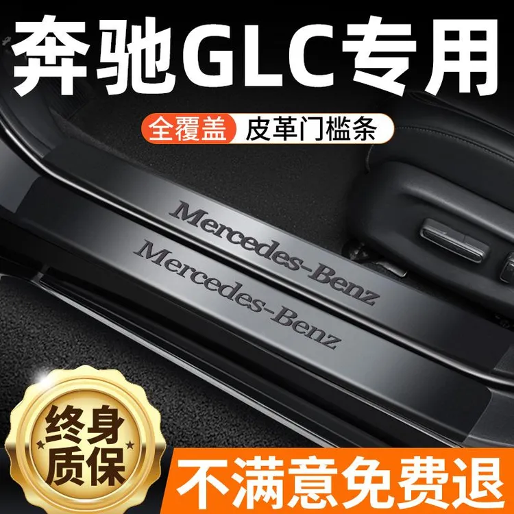 恒心24款奔驰glc260/300l汽车门槛条防踩保护条内饰改装饰配件专