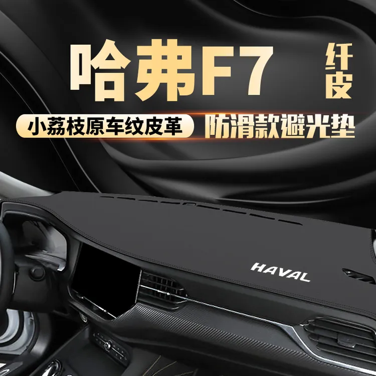 19 20 2122款哈弗f7盘仪表台避光垫F7X中控台防晒垫车头前台铺垫