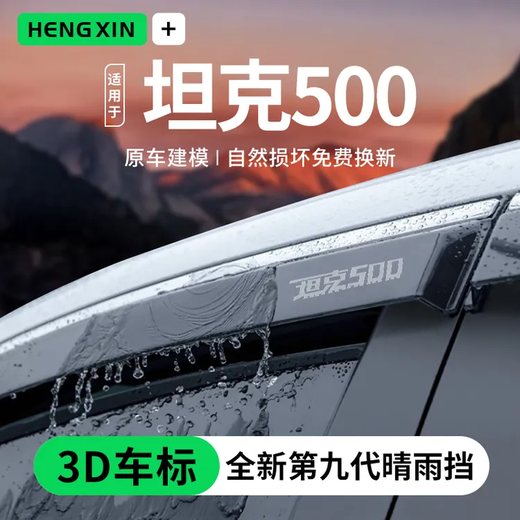 23款坦克500汽车用品HI4T改装配件套件黑科技晴雨挡雨板车窗雨眉