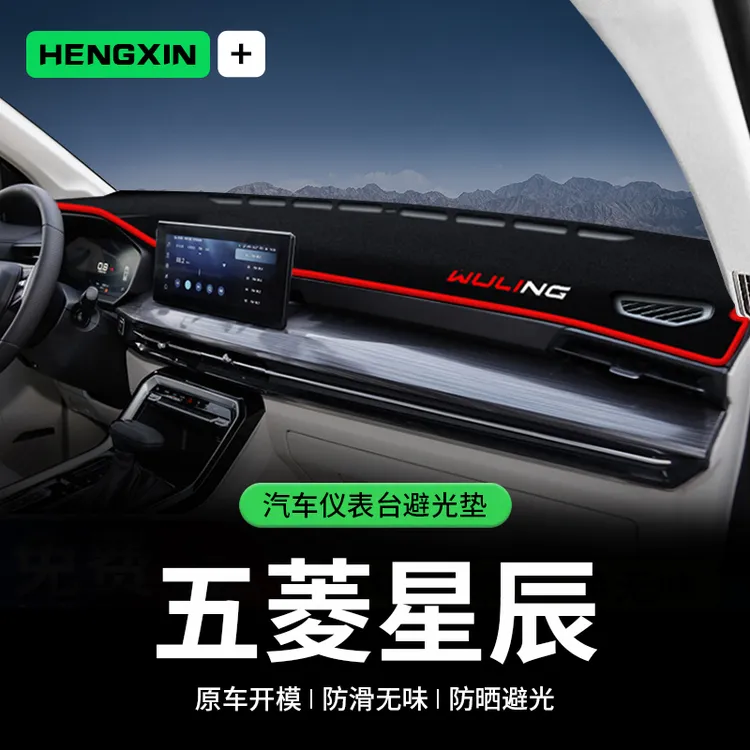 适用五菱星辰中控台避光垫仪表盘隔热防晒垫改装内饰遮阳汽车用品