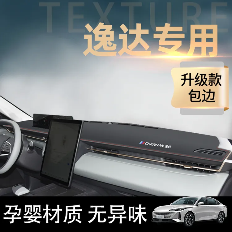 2023款长安逸达中控工作仪表台防晒避光垫防滑仪表盘23款装饰