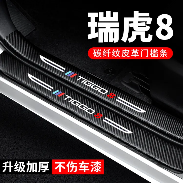 奇瑞瑞虎8门槛条防踩贴汽车用品大全装饰改装配件贴纸防撞保护条