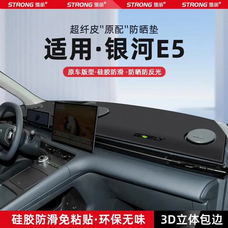 恒心适用吉利银河E5中控仪表台避光垫汽车内饰遮阳防晒垫改装饰品