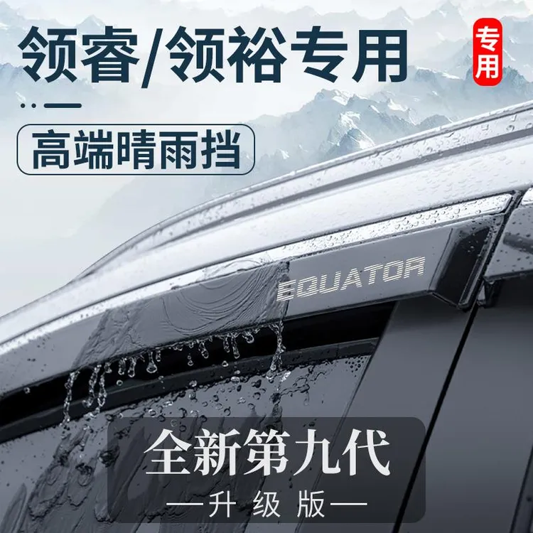 专用江铃福特领裕/领睿汽车用品改装饰配件晴雨挡车窗雨眉挡雨板