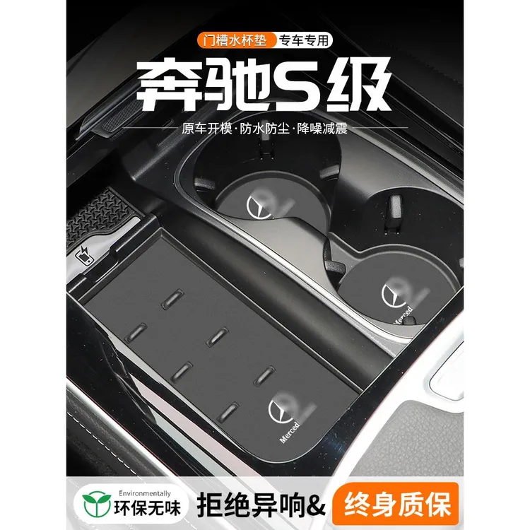 恒心适用奔驰S级S400L/S450/S480防水水杯垫汽车中控改装饰储物垫