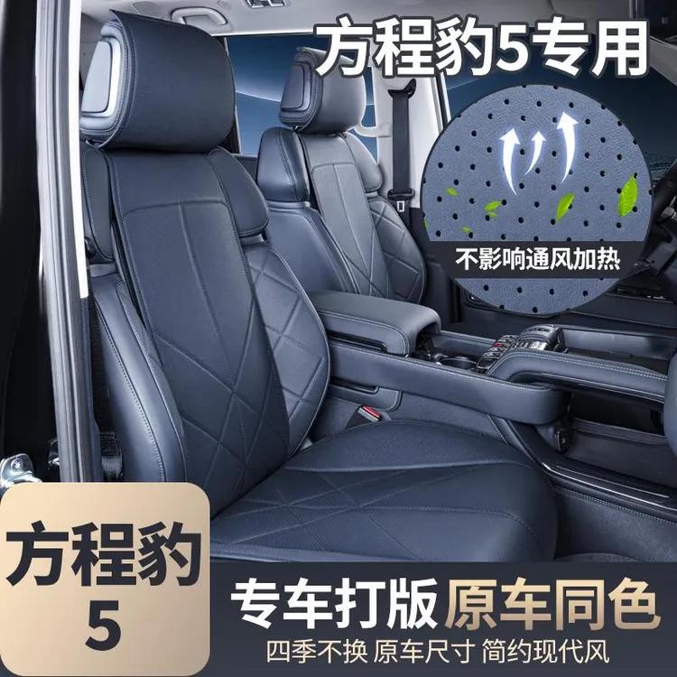 专用于方程豹5座椅套全包四季通用坐垫汽车配件改装用品饰豹5座套