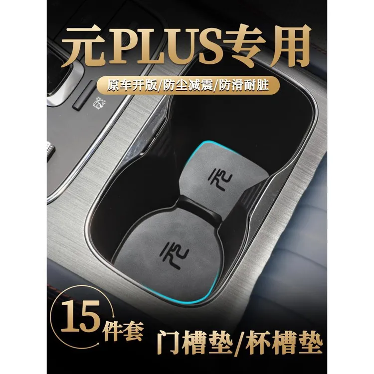 比亚迪汽车元PLUS水杯垫杯槽贴中控扶手车门储物槽防护装饰品