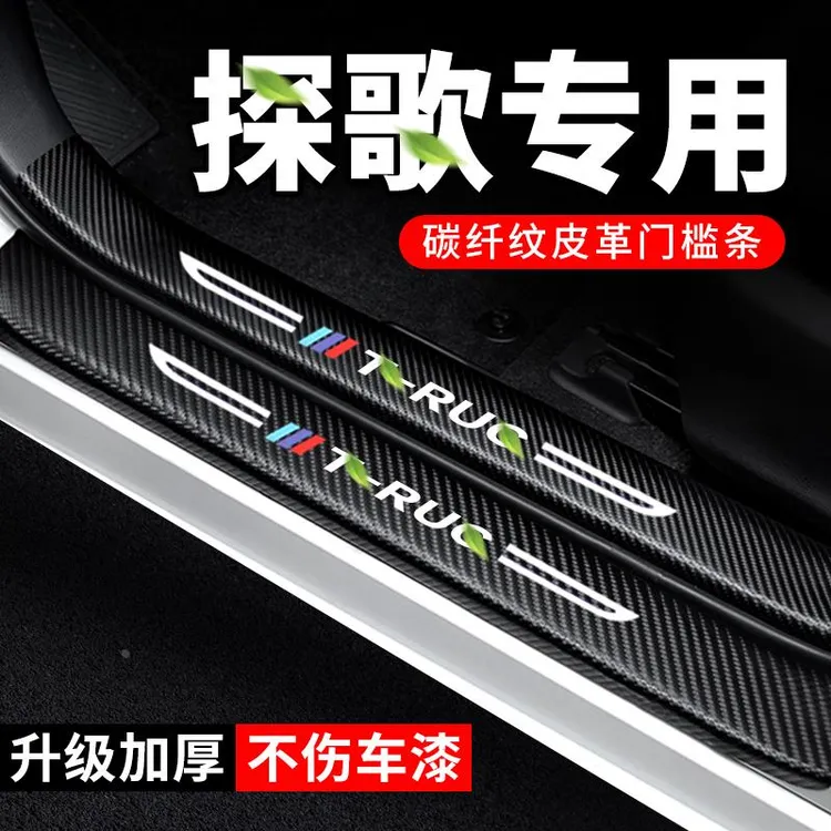 24款大众探歌门槛条汽车装饰配件碳纤维贴纸2024防踩贴防护保护条
