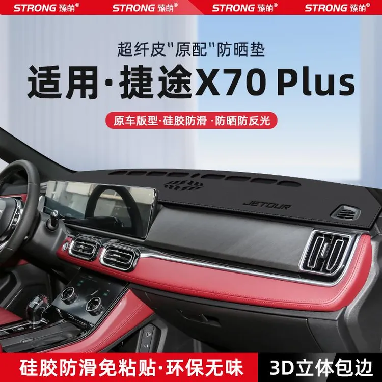 恒心适用24款奇瑞捷途X70PLUS中控仪表台避光垫汽车遮阳防晒装饰