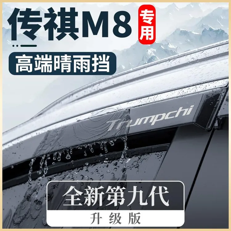 24款广汽传祺M8宗师版新大师改装领袖版传祺挡雨板车窗雨眉晴雨挡