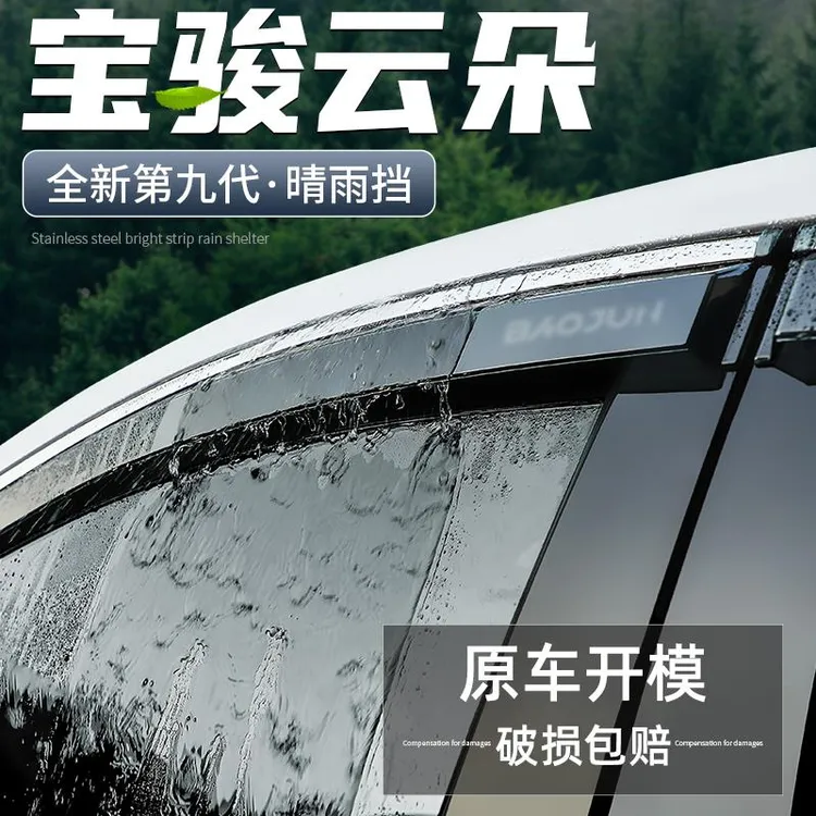 适用宝骏云朵晴雨挡汽车改装用品全车装饰配件大全车窗雨眉挡雨板
