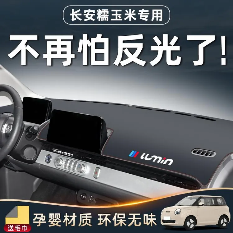 适用于长安糯玉米lumin中控台防晒垫避光防滑仪表车内装饰遮阳前.