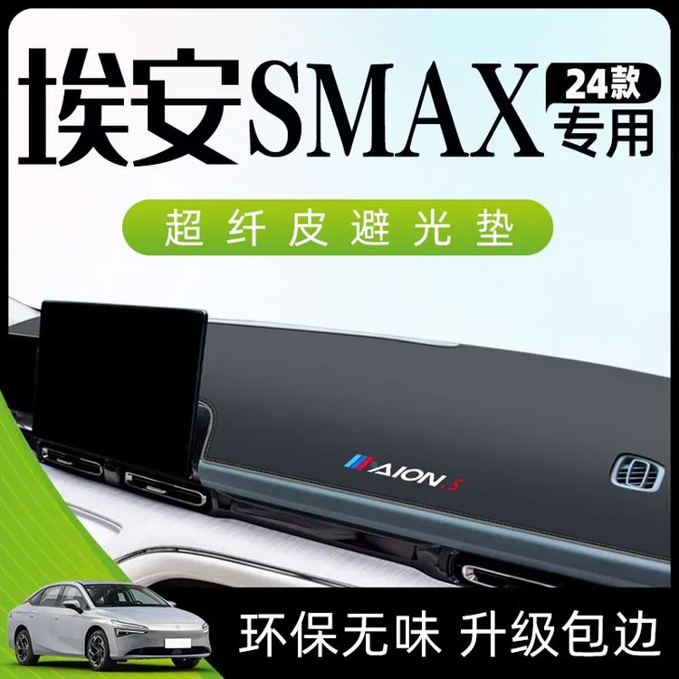 24款广汽埃安Smax避光垫仪表中控台防晒遮阳汽车用品垫子改装S新.