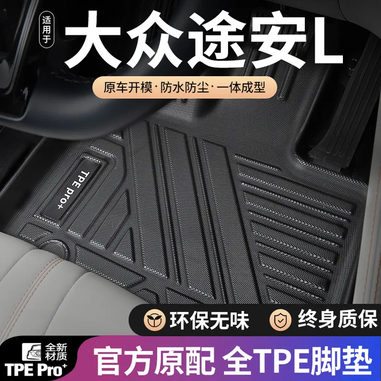 大众途安L汽车脚垫全包围适用16-21款五座地毯面环保防水TPE脚垫