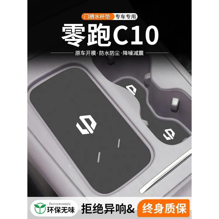 适用零跑C10门槽水杯垫汽车中控台改装内饰装饰用品车载储物盒垫