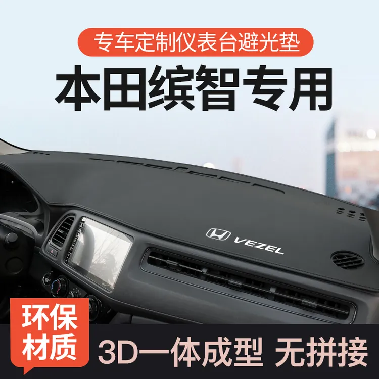 本田缤智中控仪表台避光垫内饰改装遮光前台防晒隔热汽车装饰用品