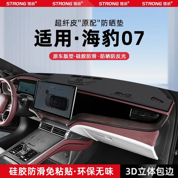 比亚迪海豹07DMi中控仪表台避光垫汽车内饰遮阳防晒垫改装饰用品