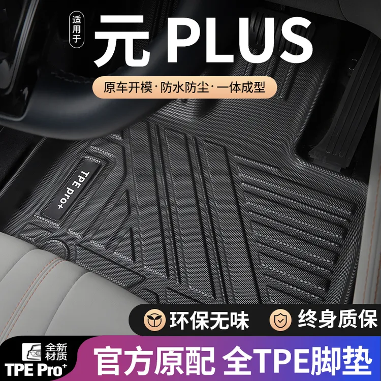 比亚迪元plus脚垫全包围汽车适用22-24款地毯环保耐磨单层TPE脚垫