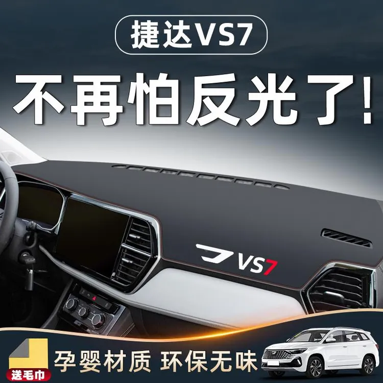 大众捷达VS7配件大全改装用品车内装饰全车中控台防晒垫仪表避光.