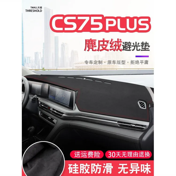 适用22款长安cs75plus中控台麂皮绒避光垫仪表盘防晒垫改装饰遮阳