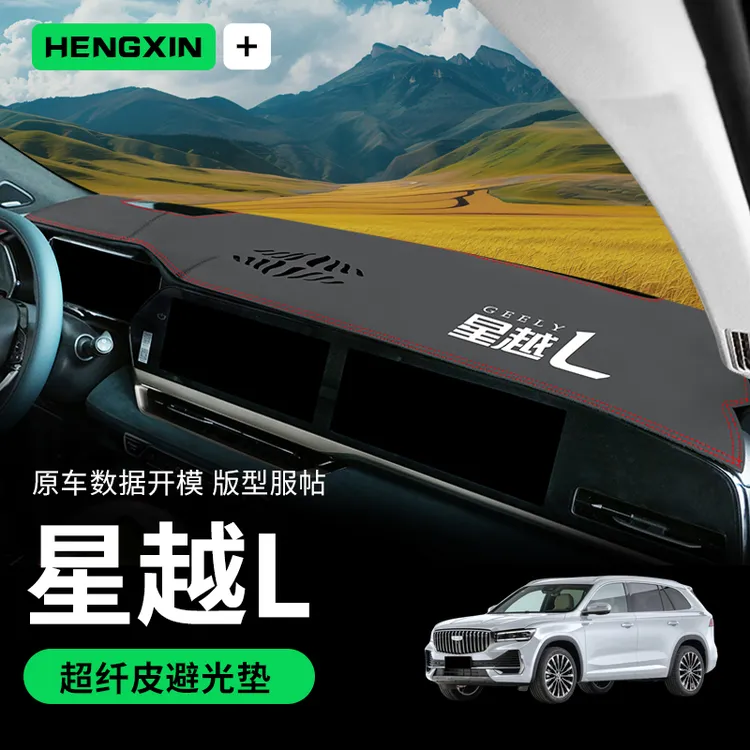 适用于星越L中控台仪表盘防晒避光垫汽车用品改装装饰配件