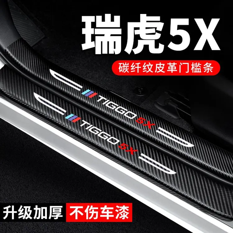 24款奇瑞瑞虎5X门槛条汽车装饰瑞虎5碳纤维贴纸2024防踩贴保护条