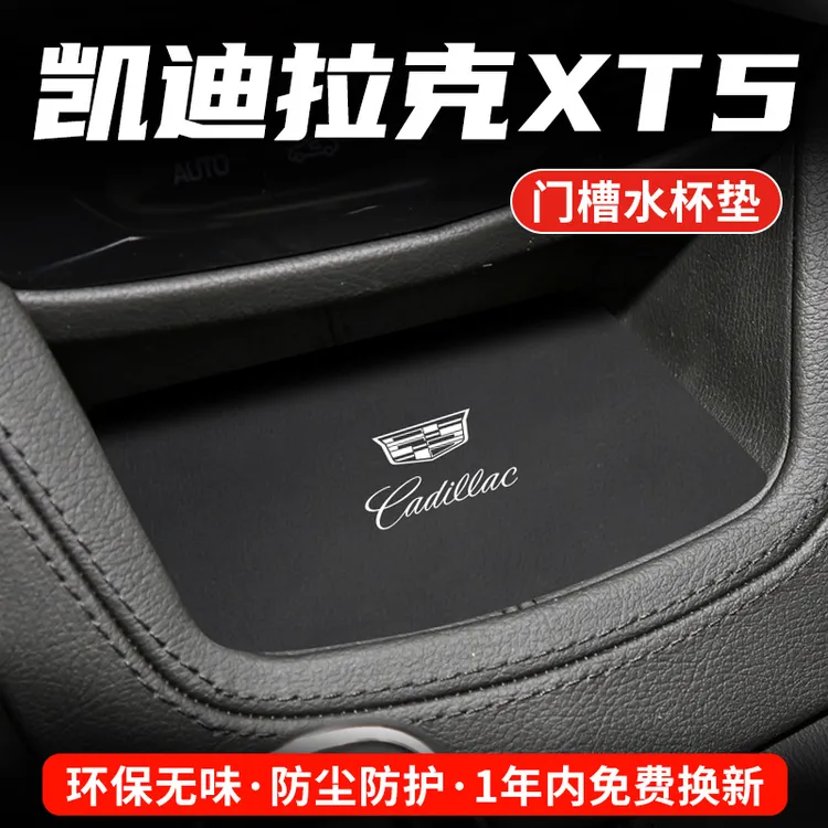 适用凯迪拉克XT5水杯垫汽车内饰用品大全改装配件装饰中控门槽垫