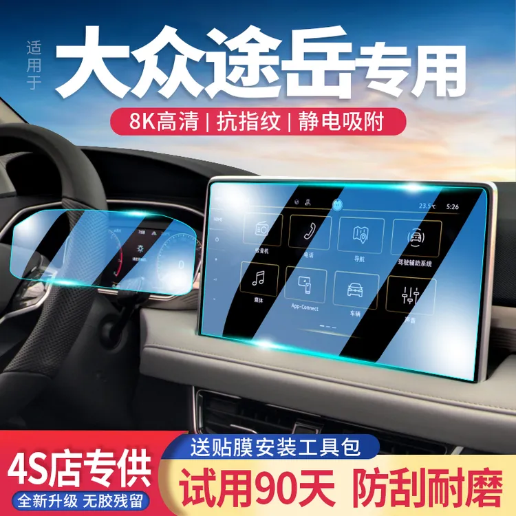 适用23款大众途岳导航屏钢化膜改装中控显示仪表屏幕保护贴膜内饰