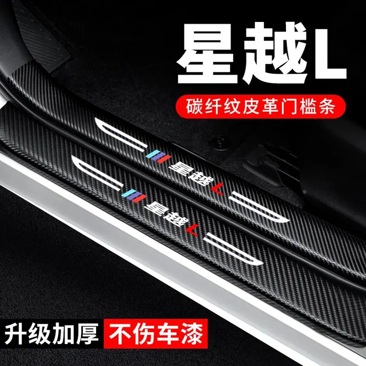 适用吉利星越L门槛条防踩贴汽车用品车内贴纸装饰改装防撞保护条